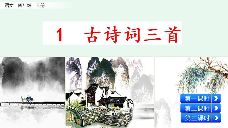 1 古诗词三首第1页