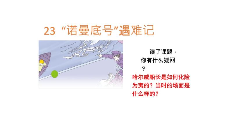 人教部编版四年级语文下册教案、课件和课堂达标23.诺曼底号遇难记02