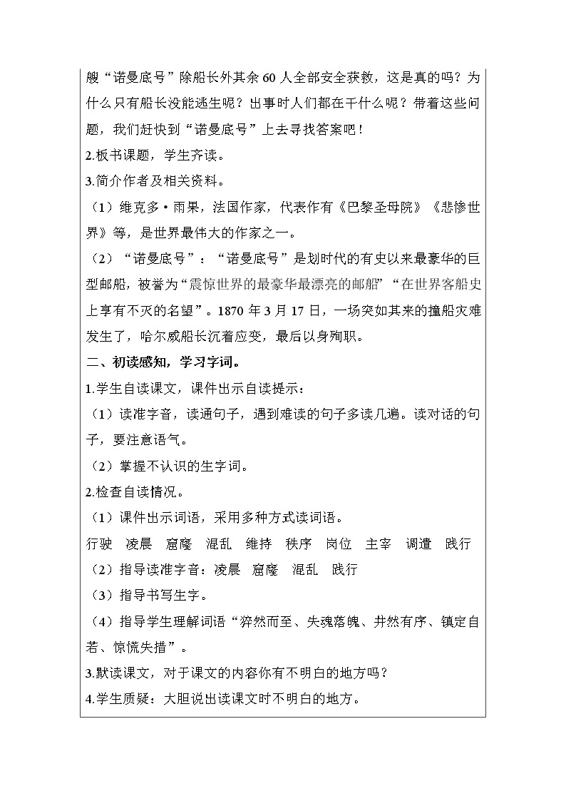 人教部编版四年级语文下册教案、课件和课堂达标23.诺曼底号遇难记02