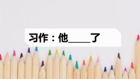 小学语文人教部编版 (五四制)五年级下册习作：他____了说课ppt课件