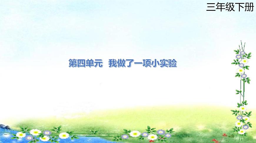 部編三年級 下冊語文習(xí)作 第四單元 我做了一項(xiàng)小實(shí)驗(yàn) 42張幻燈片課件PPT第1頁