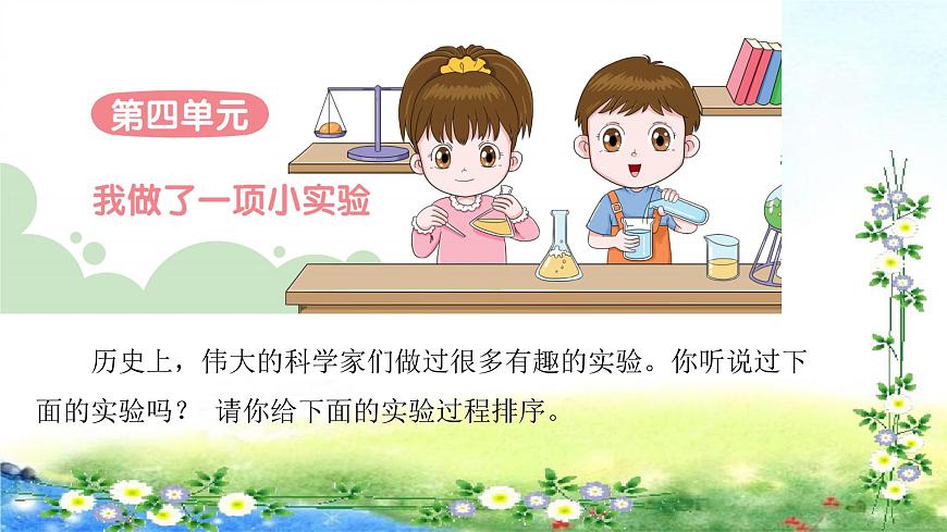 部編三年級 下冊語文習(xí)作 第四單元 我做了一項(xiàng)小實(shí)驗(yàn) 42張幻燈片課件PPT第2頁