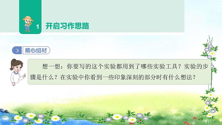 部編三年級 下冊語文習(xí)作 第四單元 我做了一項(xiàng)小實(shí)驗(yàn) 42張幻燈片課件PPT第8頁