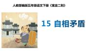人教部编版 (五四制)五年级下册第五单元15 自相矛盾说课ppt课件