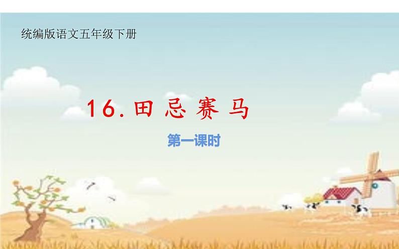 人教版(部编版四五制)小学语文五年级下册 16.田忌赛马 课件01