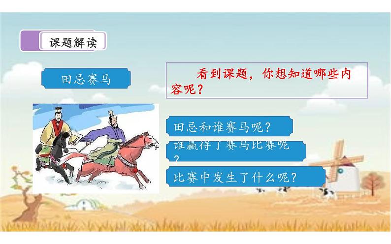 人教版(部编版四五制)小学语文五年级下册 16.田忌赛马 课件04