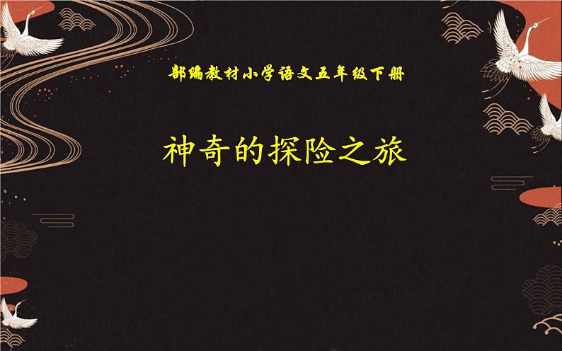人教版(部编版四五制)小学语文五年级下册 习作:神奇的探险之旅 课件01