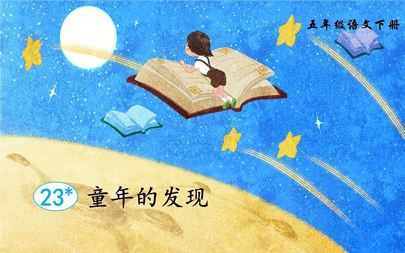 人教版(部编版四五制)小学语文五年级下册 23. 童年的发现 课件01