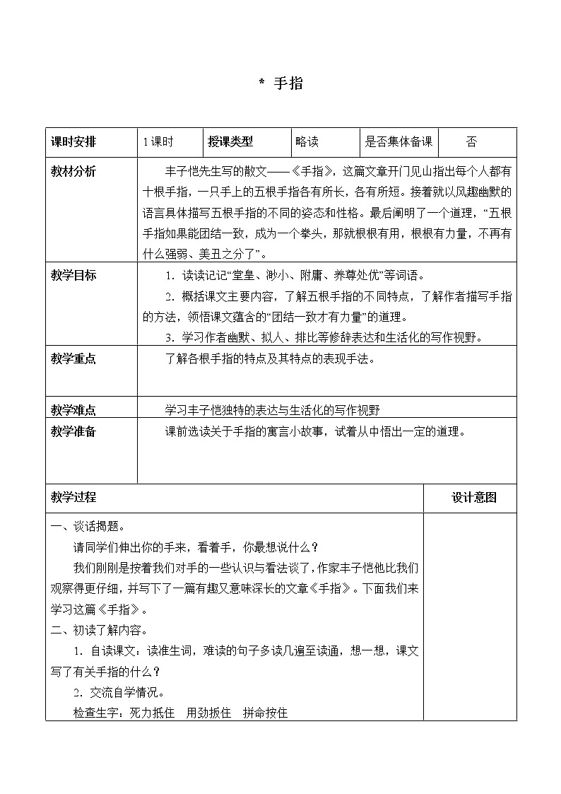 人教版(部编版四五制)小学语文五年级下册 22.手指 教案01