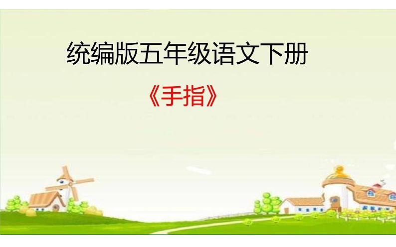 人教版(部编版四五制)小学语文五年级下册 22.手指 课件01