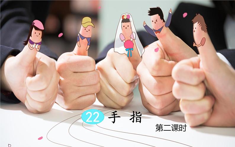 人教版(部编版四五制)小学语文五年级下册 22.手指 课件02