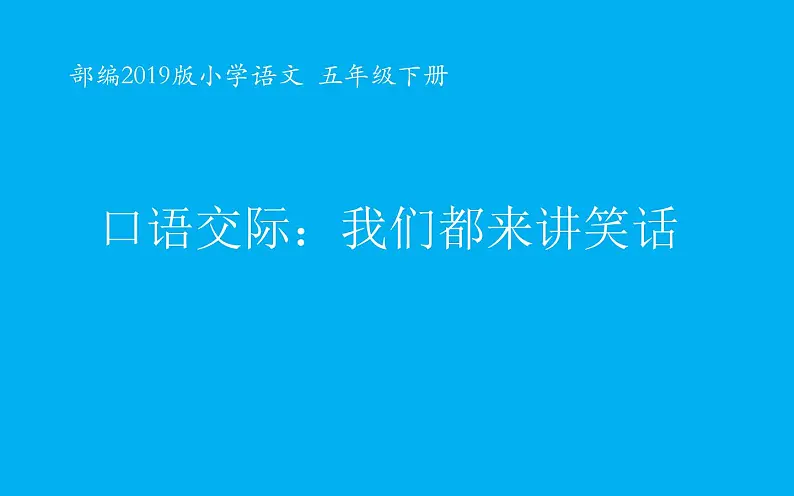 人教版（部编版四五制）小学语文五年级下册 口语交际：我们都来讲笑话 课件01