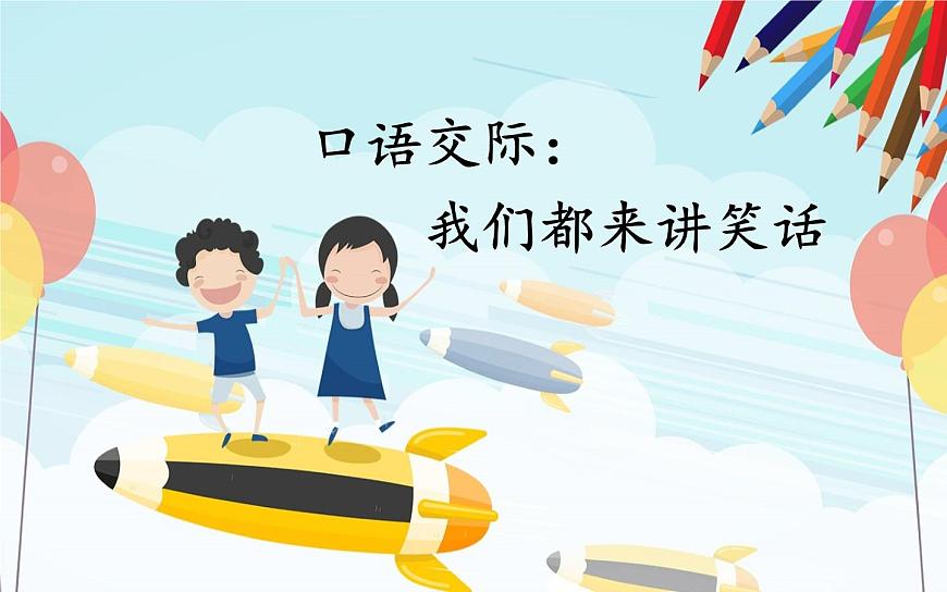 人教版(部編版四五制)小學(xué)語文五年級下冊 口語交際:我們都來講笑話 課件第4頁