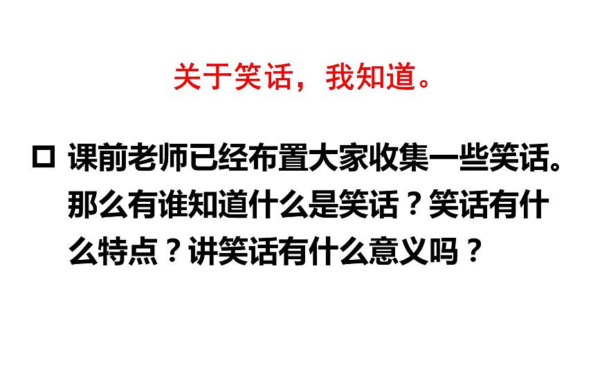 人教版(部編版四五制)小學(xué)語文五年級下冊 口語交際:我們都來講笑話 課件第5頁