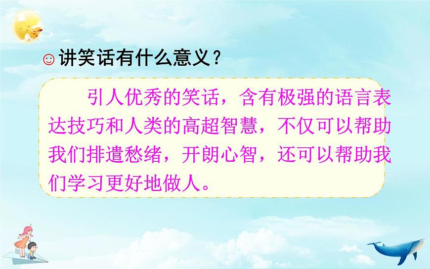 人教版(部編版四五制)小學(xué)語文五年級下冊 口語交際:我們都來講笑話 課件第7頁