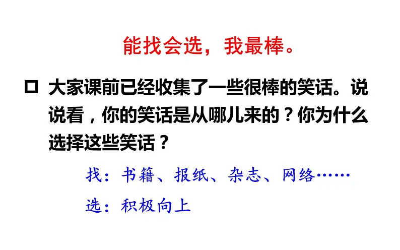 人教版（部编版四五制）小学语文五年级下册 口语交际：我们都来讲笑话 课件08