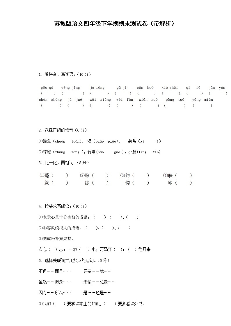 部编版四下语文期末测试卷2第1页