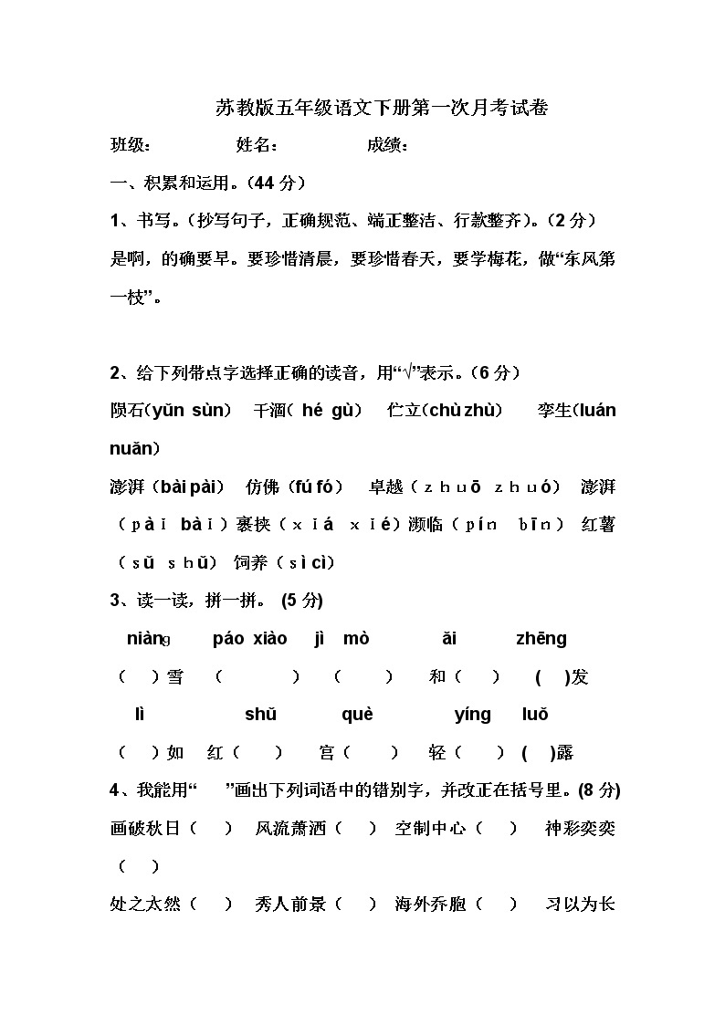 部编版五下语文第一次月考试卷01