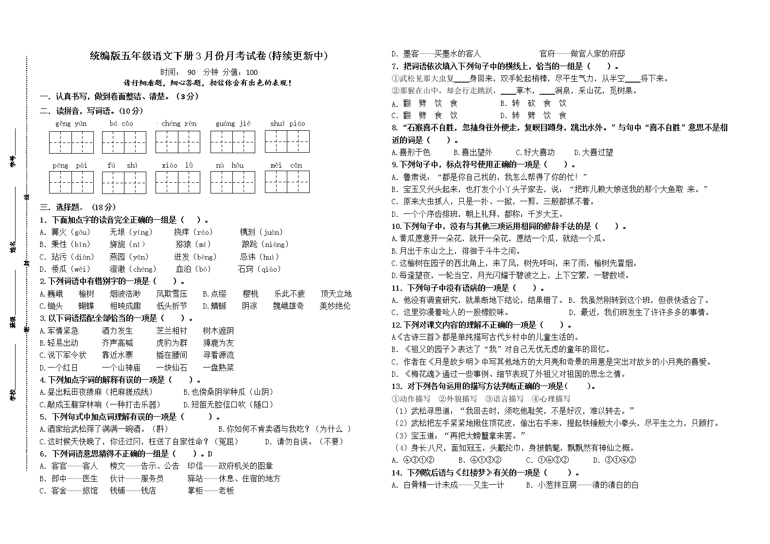江苏省盐城市第一小学统编版五年级语文下册3月份月考试卷（1、2单元）（含答案）