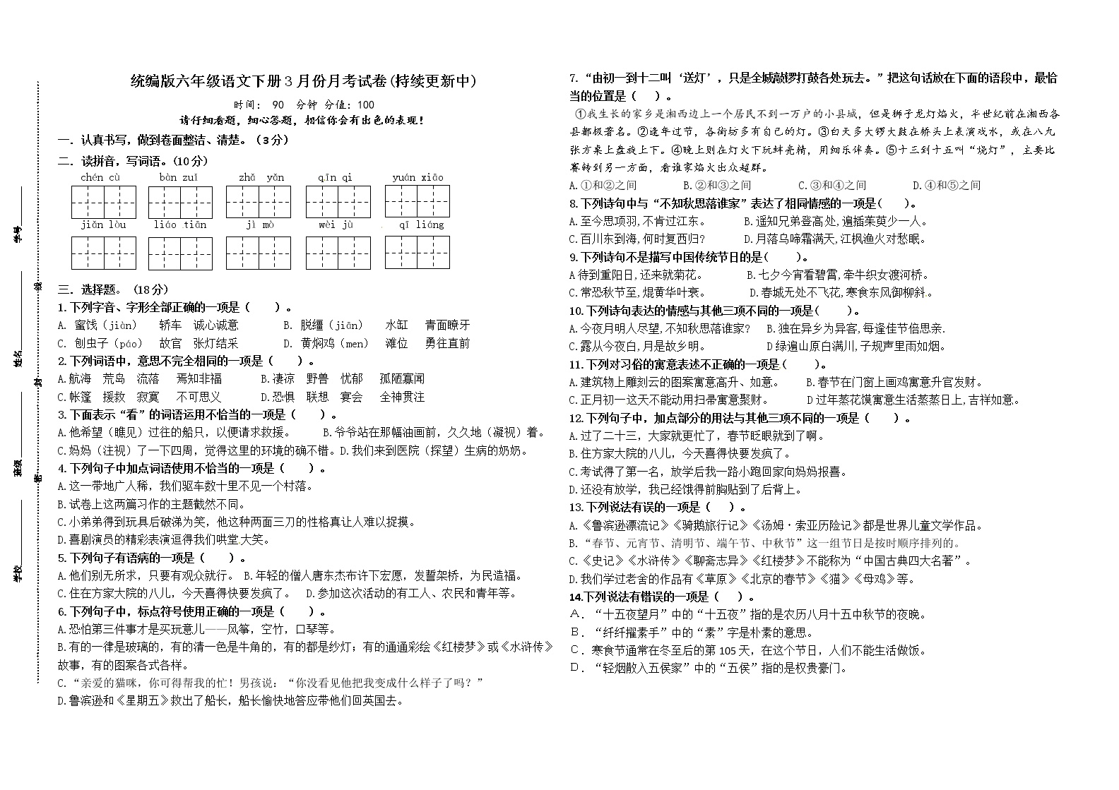 江苏省盐城市第一小学统编版六年级语文下册3月份月考试卷（1、2单元）（含答案）