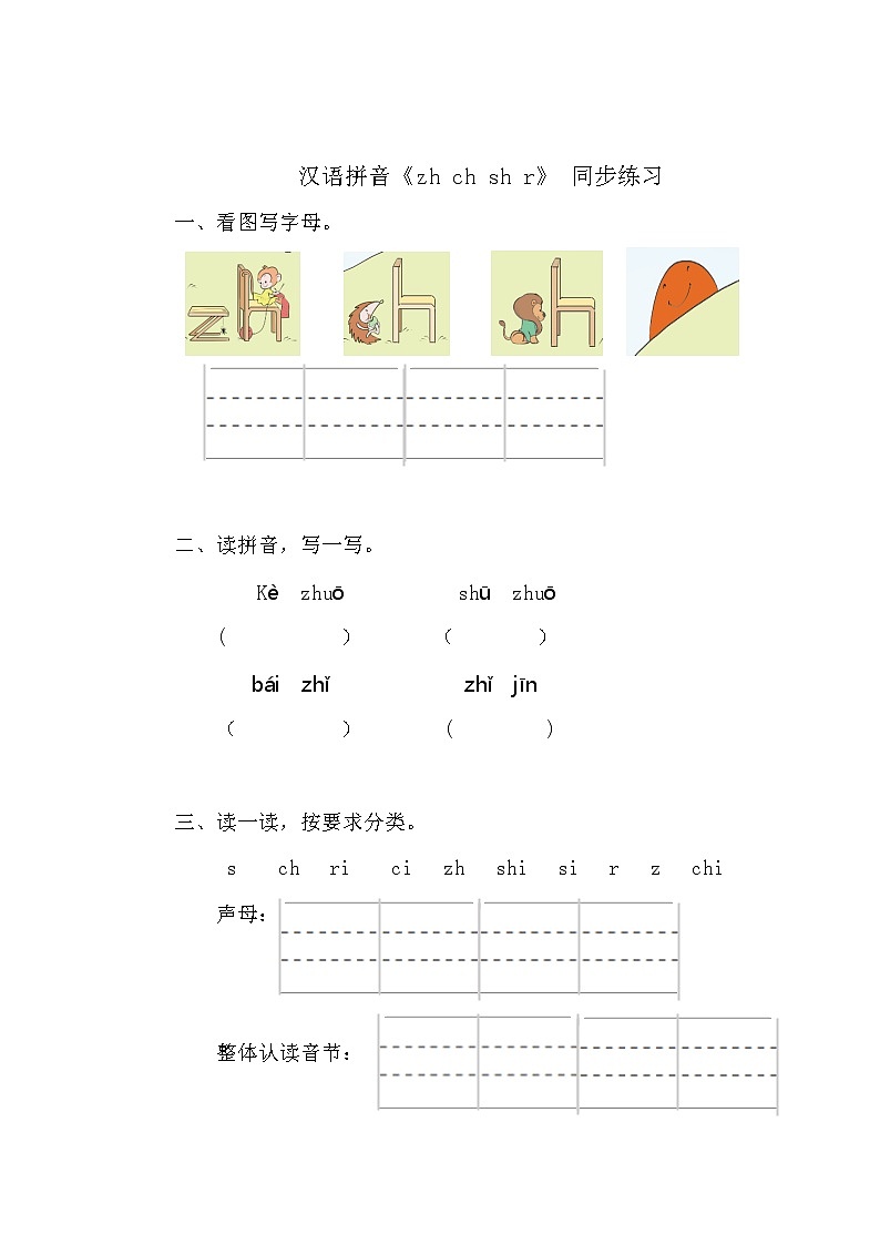 汉语拼音《zh ch sh r 》同步练习第1页