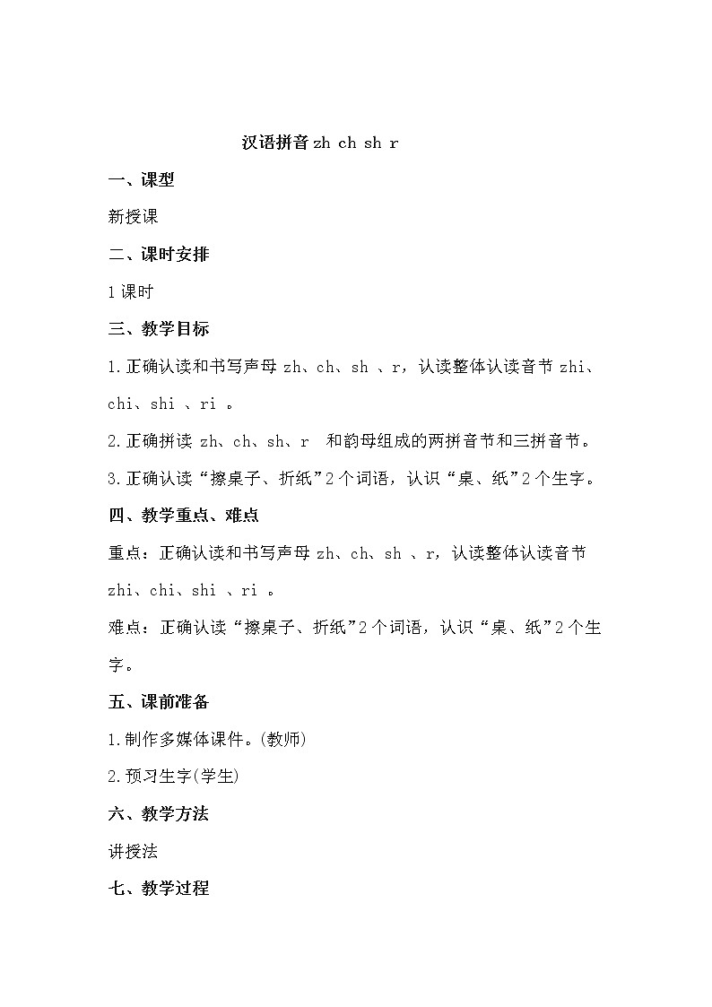 汉语拼音《zh ch sh r》教案第1页