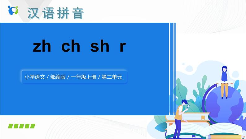 汉语拼音《zh ch sh r》课件第1页