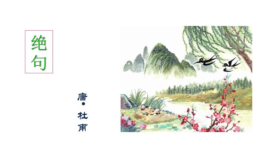 部編版語文三年級下冊 1.1《古詩三首》絕句課件PPT第1頁