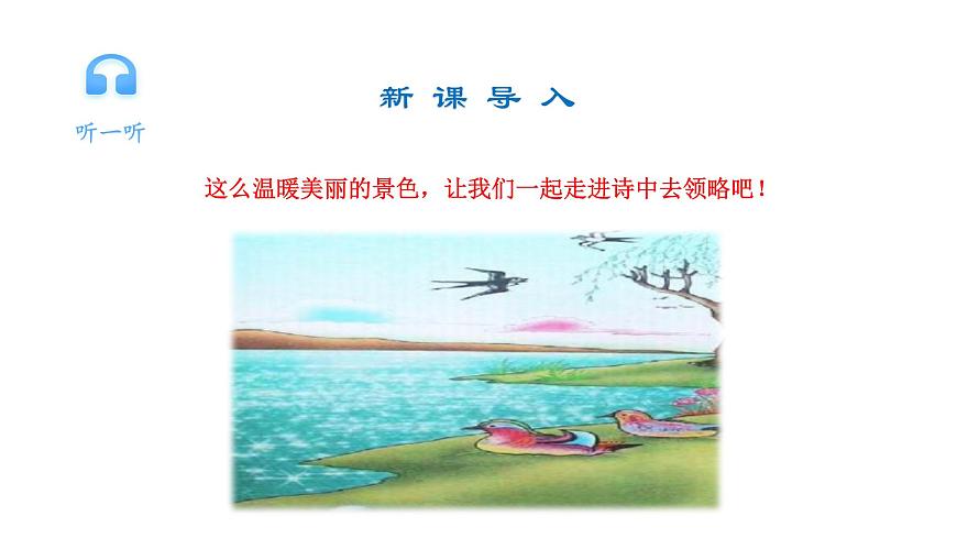 部編版語文三年級下冊 1.1《古詩三首》絕句課件PPT第5頁