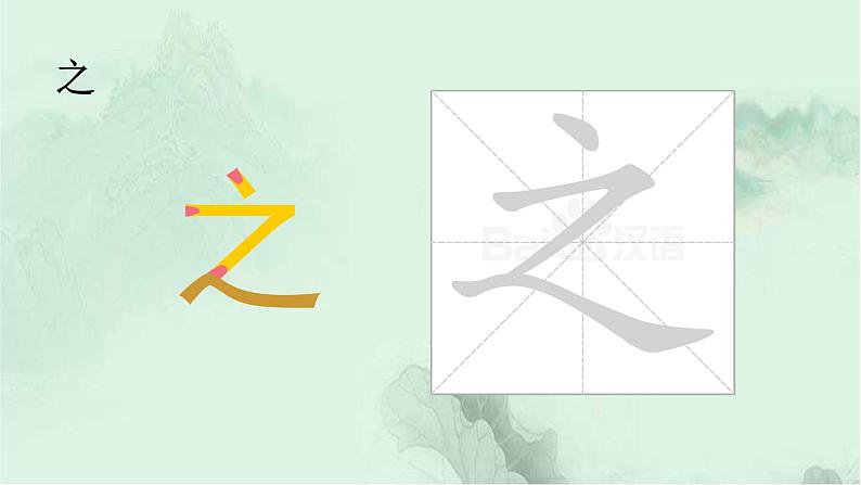 识字8 人之初 精品PPT课件(含趣味识字)06