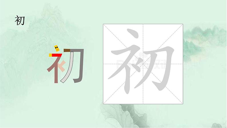 识字8 人之初 精品PPT课件(含趣味识字)08