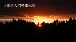 课文4 四个太阳 精品PPT课件（含趣味识字）