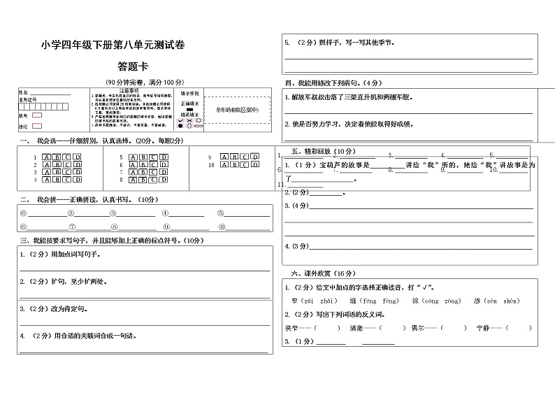 小学语文四年级下册第八单元测试卷+答题卡(有答案)01