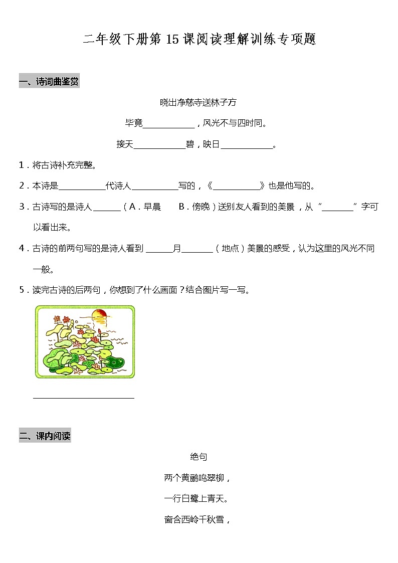二年级下册语文试题--第15课《古诗两首》阅读专项训练题  统编版(含答案)01