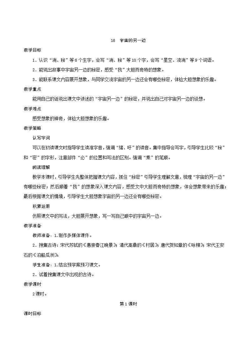 三年级下册语文教案--16《宇宙的另一边》 人教统编版第1页