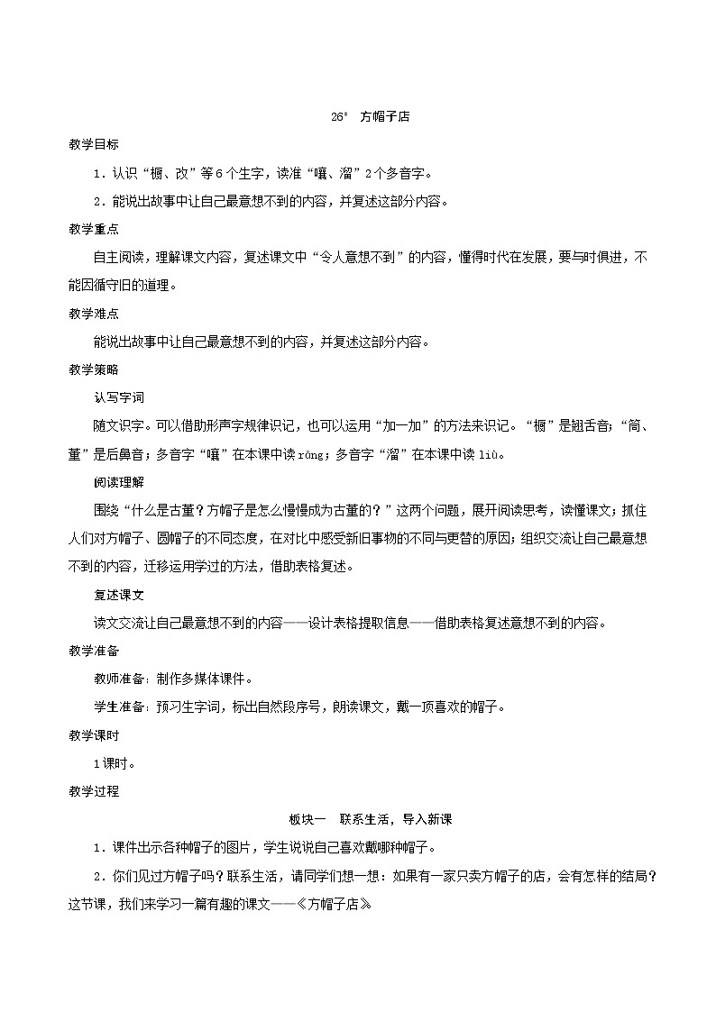 三年级下册语文教案--26《方帽子店》 人教统编版第1页