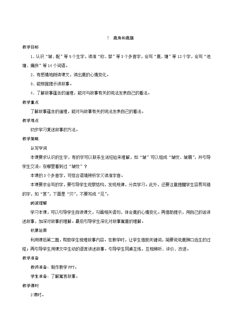 三年级下册语文教案--7《鹿角和鹿腿》 人教统编版第1页