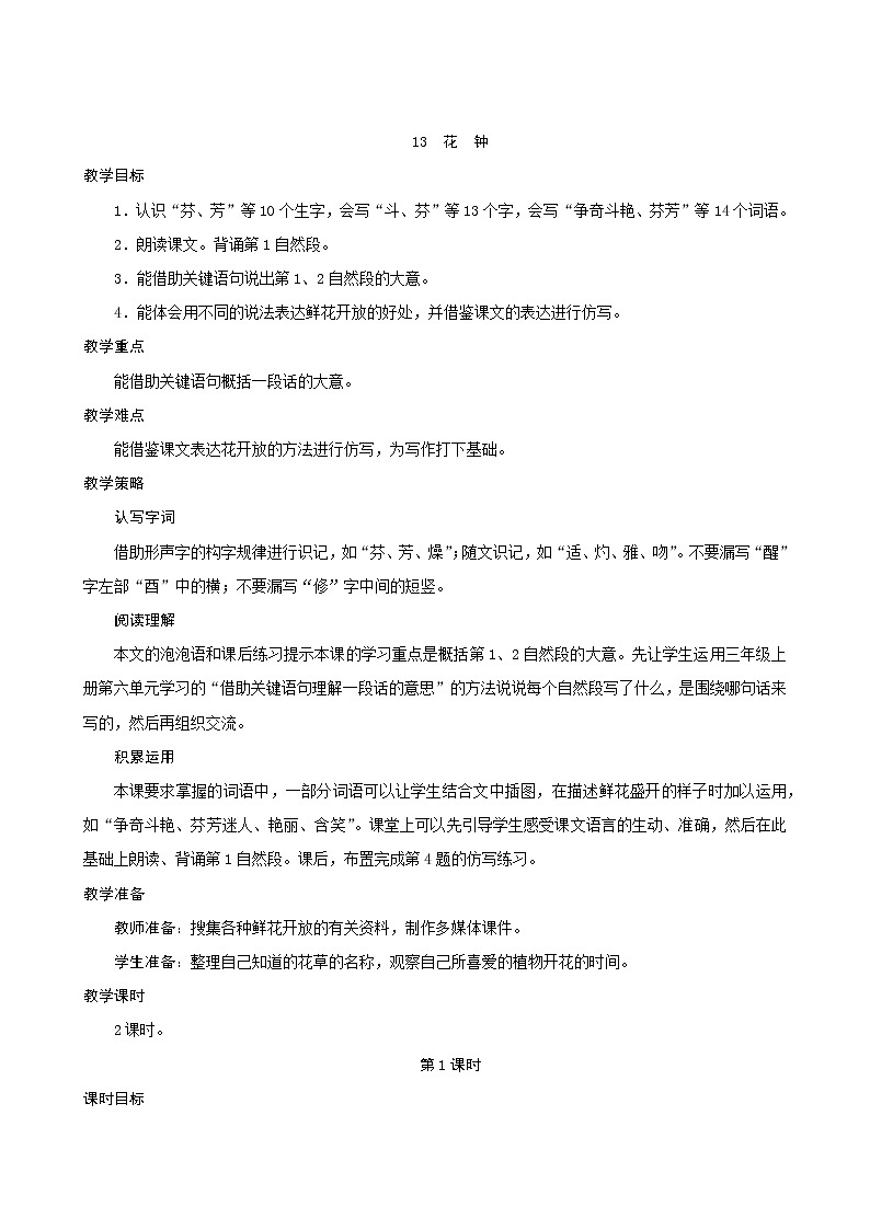 三年级下册语文教案--13《花钟》 人教统编版第1页