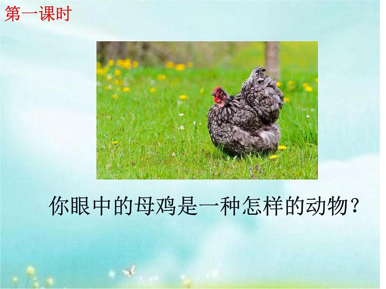 14母鸡(课件)-2021-2022学年语文四年级下册 (1)第2页
