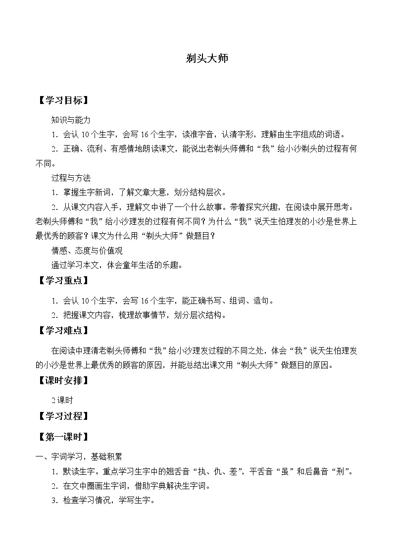 人教版(部编版四五制)小学语文三年级下册 19.剃头大师 学案01