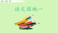 语文一年级下册语文园地一课堂教学ppt课件