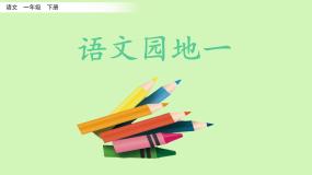 语文一年级下册语文园地一课堂教学ppt课件