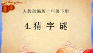 小学语文人教部编版 (五四制)一年级下册4 猜字谜授课ppt课件