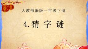 小学语文人教部编版 (五四制)一年级下册4 猜字谜授课ppt课件