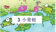 语文3 小青蛙评课ppt课件