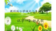 小学语文人教部编版 (五四制)一年级下册2 姓氏歌背景图课件ppt