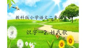 小学语文人教部编版 (五四制)一年级下册2 姓氏歌背景图课件ppt