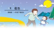 小学语文9 夜色图文ppt课件