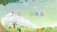 语文人教部编版 (五四制)7 怎么都快乐课文课件ppt