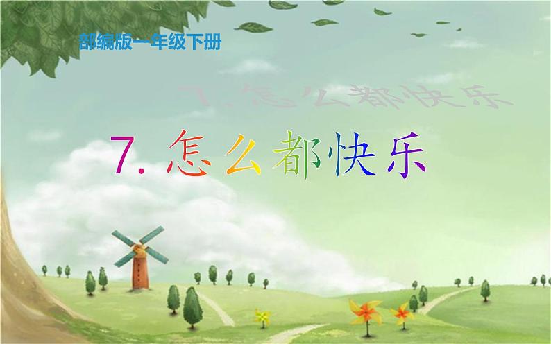 人教版(部编版四五制)小学语文一年级下册 7.怎么都快乐 课件01